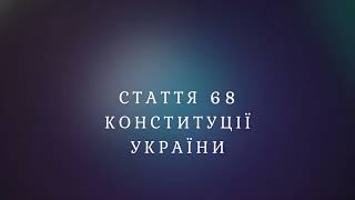 Стаття 68 Конституції України [upl. by Yralih]