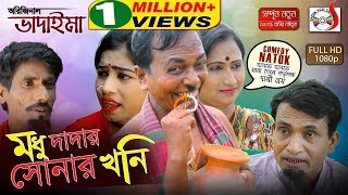 অরিজিনাল ভাদাইমা আসান আলীর মধু দাদার সোনার খনি  হাসির কৌতুক  Original Vadaima 2018  Sadia [upl. by Brom]