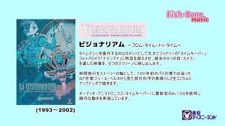 ■ビジョナリアム －フロム・タイム・トゥ・タイムー（ライブ音声）★ディズニーリゾート再開記念★ [upl. by Jenei100]