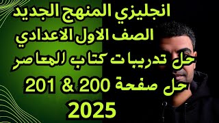 حل صفحة 200 amp 201 من كتاب المعاصر انجليزي اولي اعدادي الوحده الرابعه [upl. by Iharas276]