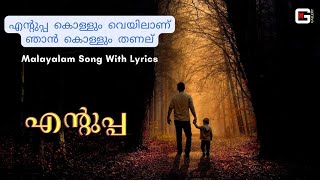 ENTUPPA KONDA VEYILAANNU  FULL SONG WITH LYRICS  Hart touching vedio  MALAYALAM SONG  MG GALLERY [upl. by Htebsil]