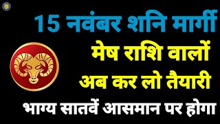 15 नवंबर शनि देव होंगे मार्गी मेष राशि वाले लोगों का पूरा जीवन बदल जाएगा दुनिया जलवा देखेगी [upl. by Nadda]