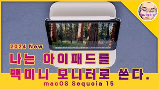 macOS Sequoia가 설치된 Mac mini에서 iPad를 단일 모니터로 사용하는 방법  사이드카 자동 연결 프로그램 배포 [upl. by Nibuz794]