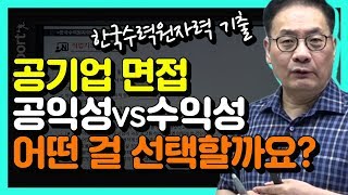 공기업면접 공익성 VS 수익성 어떤 걸 선택해야 할까요임호근 선생님 [upl. by Enitsrik]