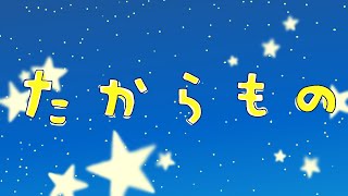 たからもの（2024年10月こんげつのうたおかあさんといっしょさだまさし [upl. by Neumeyer]