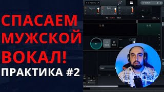 СПАСАЕМ МУЖСКОЙ ВОКАЛ  сведение голоса ПРАКТИКА №2 [upl. by Ferdy657]