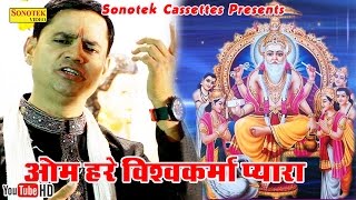 ॐ हरे विश्वकर्मा हरे  Om Hare Vishwakarma Hare  Ramesh Dhiman  Hindi Bhajan [upl. by Bree]