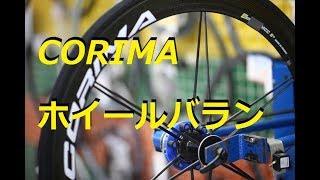 CORIMA ホイールバランスの実際 [upl. by Attenwad]