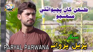 kahen kha pucho athai mohnjo  PARYAL PARWANA  NEW SONG  Sindh Star  Production Khairpur [upl. by Berlyn12]