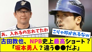 古田敦也、NPB史上最高ショート？「坂本勇人？違う●●だよ」【なんJ反応】 [upl. by Eehtomit52]