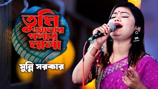 তুমি আমার গলার মালা তুমি আপনজন। মুন্নি সরকার। Tumi Amar Golar Mala l Sunai Baul Tv [upl. by Adia932]