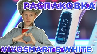 Распаковка часов Garmin Vivosmart 5 White  Новинка магазина 2024 [upl. by Nosneh]