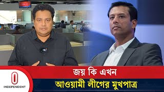 জয় কি এখন আওয়ামী লীগের মুখপাত্র  Sajeeb Wazed Joy  Bangladesh Awami League  Independent TV [upl. by Ramberg]