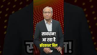 सावधान आ रहा है ब्रॉडकास्ट बिल shorts reels ravishkumar bill [upl. by Ileak]