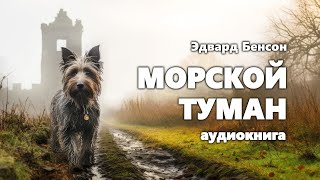 Эдвард Бенсон Морской туман Аудиокнига [upl. by Thaine]