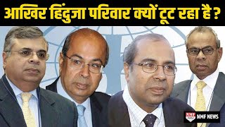 Global Business Tycoon के नाम से प्रसिद्ध 100 साल पूराना ‘Hinduja Group’ संकट में [upl. by Sudnac]