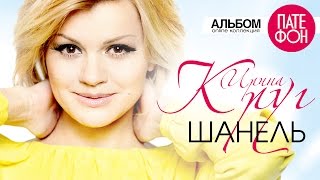 Ирина Круг  Шанель Full album 2013 [upl. by Onairpic89]