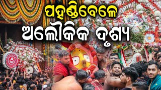 ପହଣ୍ଡିବେଳେ ଅଲୌକିକ ଦୃଶ୍ୟLord Jagannath Pahandi Bije Rituals Underway In Puri  Rath Yatra 2024 N18S [upl. by Enatan]