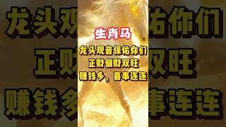 龙头观音保佑，福报满满，钱财充裕，五生肖，快接福！ 生肖運勢 [upl. by Naihr]