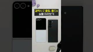 갤럭시 Z플립6 폴드6 실물 선공개합니다  최신 유출 총정리목업 디자인 색상 디스플레이 성능 카메라 가격 출시일 [upl. by Feinleib]