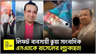 ভয়ংকর শিশু নিপীড়ক লম্পট রাসেলের কামলীলার সাতকাহন NagorikTV [upl. by Any]