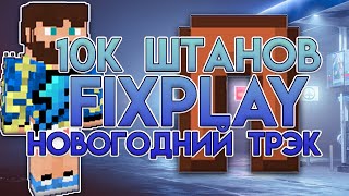 10К Штанов  Новогодний Трэк Фиксплея  Официальный Сниппет 2021 [upl. by Azar]