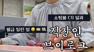 VLOGㅣ직장인브이로그ㅣ쇼핑몰CSㅣ사무직ㅣ키보드ASMRㅣCS업무ㅣ월급밀린썰🤑💸💲ㅣ저희 제품 아니에여ㅣ코스노리 속눈썹 영양제ㅣ킨더부에노ㅣ행운의편지ㅣ직장인 데일리룩ㅣ봄 출근룩 [upl. by Zimmerman85]