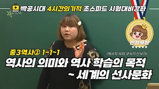 중2역사①111역사의 의미와 역사 학습의 목적세계의 선사 문화빡공시대 람보쌤 4시간의 기적 [upl. by Inavoj343]