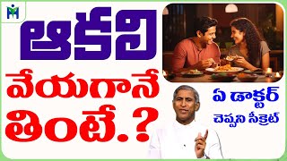 ఆకలి వేయగానే తింటే   ఏ డాక్టర్ చెప్పని సూపర్ నేచురల్ టిప్  Dr Manthena Satyanarayana Raju Videos [upl. by Ayote]