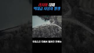 러시아군 대패❌역대급 사상자 발생 1950명 러시아 우크라이나 이슈 [upl. by Lyrradal]