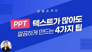 PPT 시크릿 파워포인트 글자가 많을 때 깔끔하게 만드는 방법 4가지│콘텐츠위드Contents With [upl. by Ahsiret]