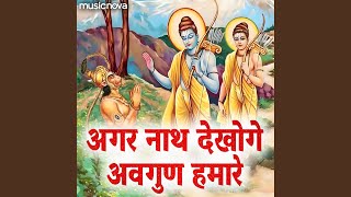 Agar Nath Dekhoge Avgun Hamare  Ram Bhajan [upl. by Warga]