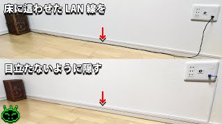 床や壁のLAN線を目立たなく隠す方法 [upl. by Odnalra]