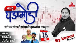 25 June 2024 Current Affairs Today Marathi  Chalu Ghadamodi 2024  Daily Current Affairs in Marathi [upl. by Gadmann]