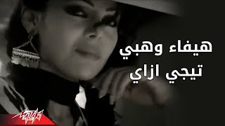 Tegi Ezay  Haifa Wehbe تيجى ازاى  هيفاء وهبى [upl. by Lucier]