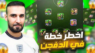 ماهذ الخطة ياكابتن😱 انهيار الخصوم في الدفجن بسهولة😳efootball2025 efootball [upl. by Vtehsta]