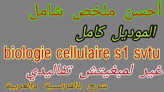 بطلب منكم أحسن ملخص شامل الموديل كامل biologie cellulaire s1 svtu [upl. by Eadahc]