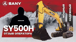 Отзыв на Гусеничный Экскаватор SANY SY500H I I Строительные Машины sany [upl. by Sausa]