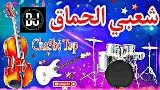 Cha3bi Nayda Chti7 Chaabi Mariage Ambiance Marocaine  شعبي نايضة لجميع الأفراح والأعراس [upl. by Ahsiek]