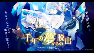 リアル脱出ゲーム×葬送のフリーレン『千年の夢からの脱出』CM [upl. by Avi]