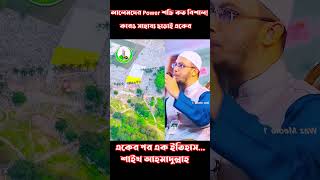 আলেমদের Power শক্তি কত বিশাল⁉ কারও সাহায্য ছাড়াই একের পর এক ইতিহাস শায়েখআহমদউল্লাহ shortsfeed [upl. by Nahsor871]