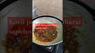 Yarukkulam Kovil pona puliyotharai sapiduvingashorts shortvideo [upl. by Howes485]