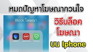 วิธีบล็อคโฆษณา บนมือถือ Iphone [upl. by Gowon594]