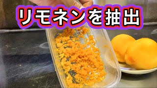 リラックスと免疫力アップ効果extract limonene from orange [upl. by Esilram]