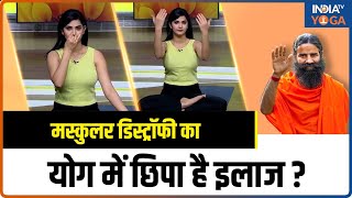 Yoga For Muscular Dystrophy इन 4 योगिकआयुर्वेदिक उपाय से दूर होगी मस्कुलर डिस्ट्रॉफी की समस्या [upl. by Eilraep811]