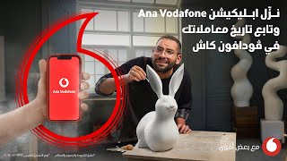 تابع تاريخ معاملاتك مع ڤودافون كاش على ابليكيشن Ana Vodafone مع مولى [upl. by Robma143]