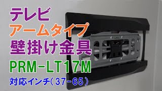 テレビ壁掛け金具 アームタイプ PRMLT17M （3765インチ対応） [upl. by Fiorenze]