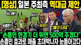 quot계약금 3배 더 드리겠습니다quot 손흥민 효과로 매출 초대박난 일본 주최측 눈돌아갔다 한경기만 더 뛰면 500억 일시불 지급 토트넘 회장에게 역대급 제안했다 ㄷㄷ [upl. by Nonnaehr839]