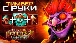 Как играть на Timbersaw с руки в кастомке Custom Hero Clash  Сейчас ВСЁ покажу  Timbersaw CHC [upl. by Ikkin]