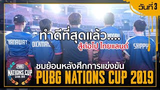 🎥 ชมย้อนหลัง l รีรันการแข่งทีมชาติชิงแชมป์โลก PNC2019 วันที่ 3  ทำดีที่สุดแล้วสู้ต่อไปไทยแลนด์ [upl. by Hyrup]